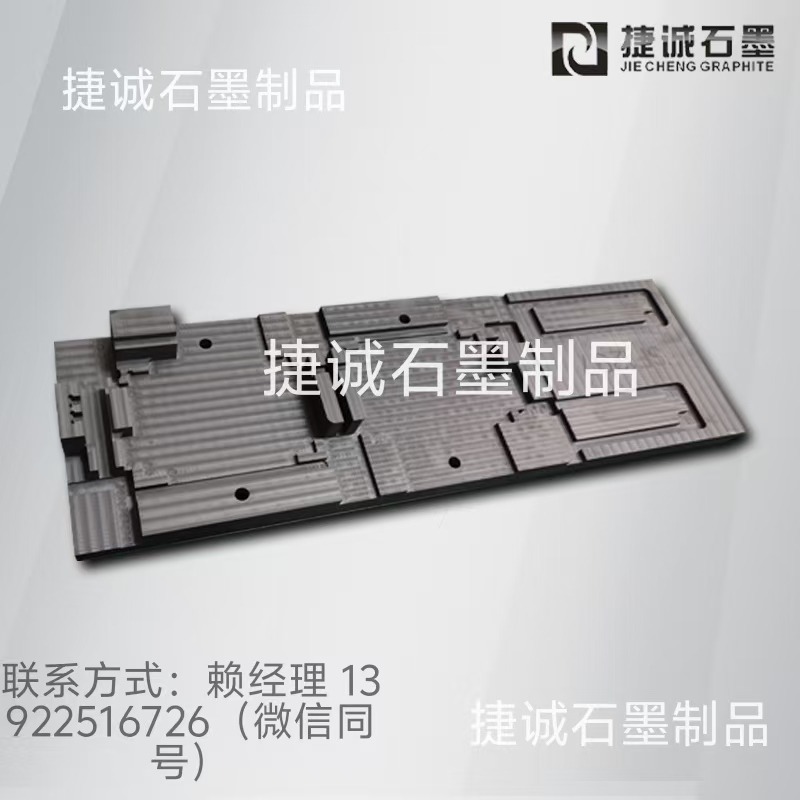 真空釬焊石墨模具，釬焊石墨工裝，真空釬焊石墨模具，釬焊爐石墨工裝，真空釬焊焊接石墨治具，水冷板釬焊石墨模具，液冷板釬焊石墨模具